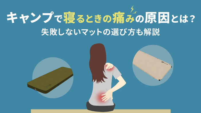 キャンプで寝るときの痛みの原因とは？失敗しないマットの選び方も解説