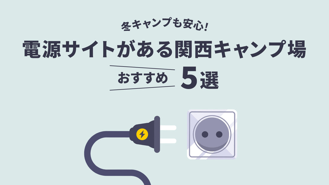 電源サイトありの関西キャンプ場おすすめ5選