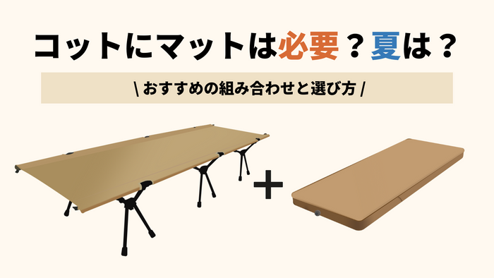 コットにマットは必要？