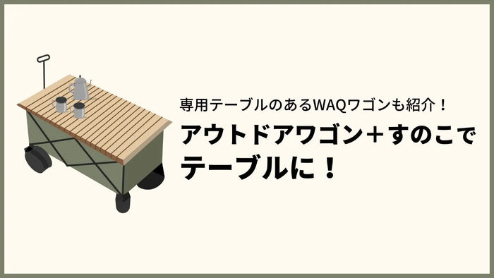 アウトドアワゴン＋すのこでテーブルに！専用テーブルのあるWAQワゴンも紹介