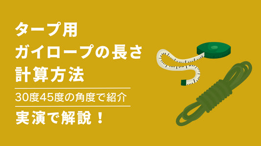 【実演】タープのガイロープ長さの計算方法｜30度45度の角度別に紹介！