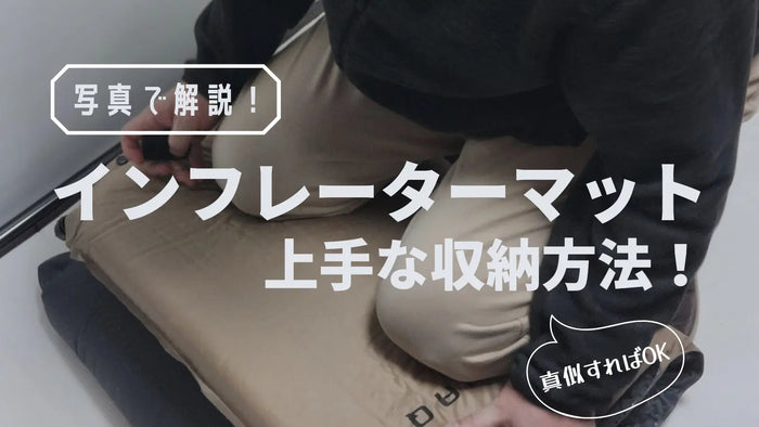 インフレーターマットの上手な収納方法｜真似すればOK【完全図解】