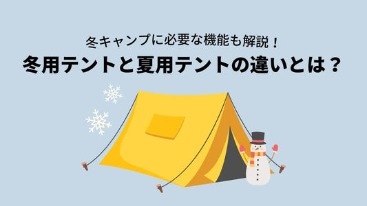 冬用テント（4シーズンテント）と夏用テント（3シーズンテント）の違いを解説