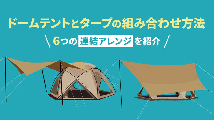 ドームテントとタープの組み合わせ方法。6つの連結アレンジを紹介