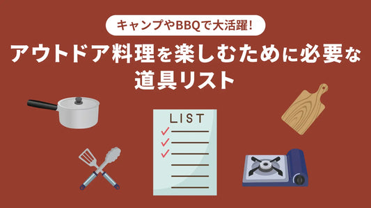 キャンプやBBQで大活躍！アウトドア料理を楽しむために必要な道具リスト