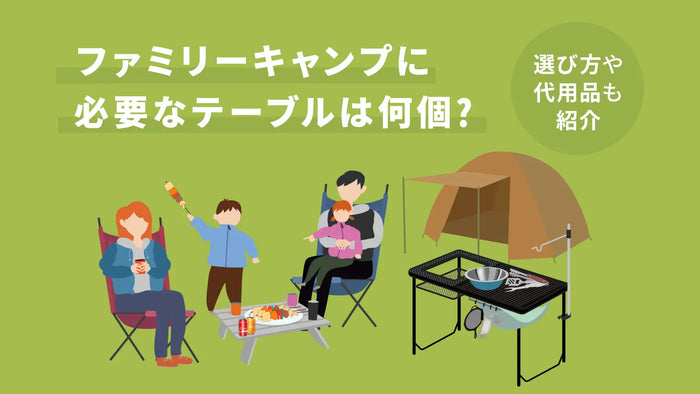 ファミリーキャンプに必要なテーブルは何個？選び方や代用品も紹介
