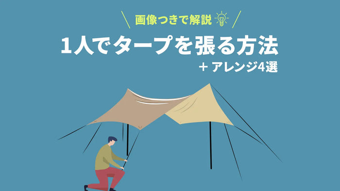 1人でできる！ヘキサタープの張り方8ステップとアレンジ4選