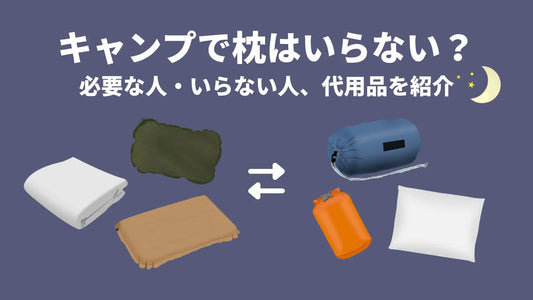 キャンプで枕はいらない？必要な人・いらない人、代用品を紹介