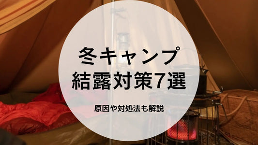 冬キャンプの結露対策7選を紹介！原因や発生時の対処方法も解説