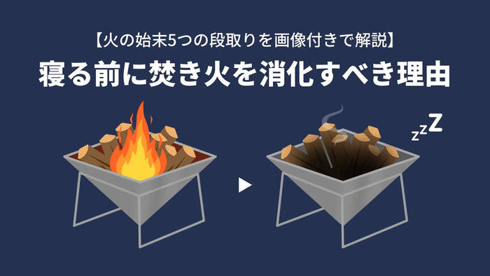 寝る前に焚き火を消化すべき理由｜火の始末5つの段取りを画像付きで解説