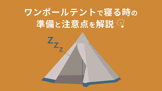 ワンポールテントで寝る時の準備と注意点を解説