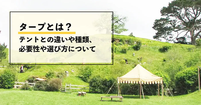 タープとは？テントやシェードとの違いや必要性、種類まで解説