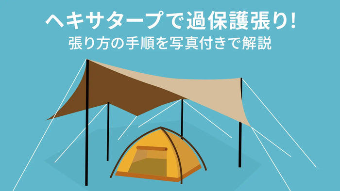 ヘキサタープで過保護張り！張り方の手順を写真付きで解説