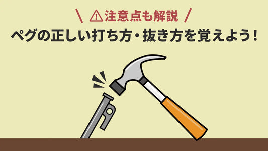 ペグの正しい打ち方・抜き方を覚えよう！注意点も解説