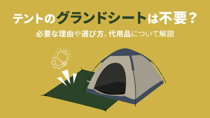 テントのグランドシートは不要？必要な理由や選び方、代用品について解説