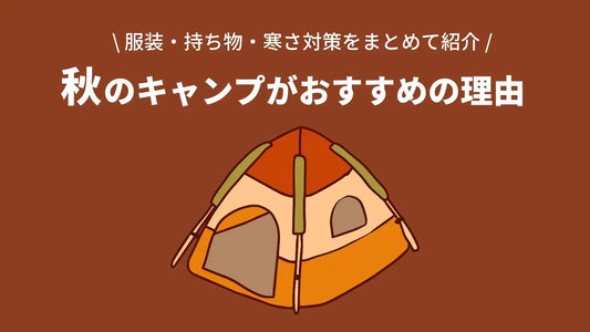 秋のキャンプがおすすめの理由｜服装・持ち物・寒さ対策をまとめて紹介