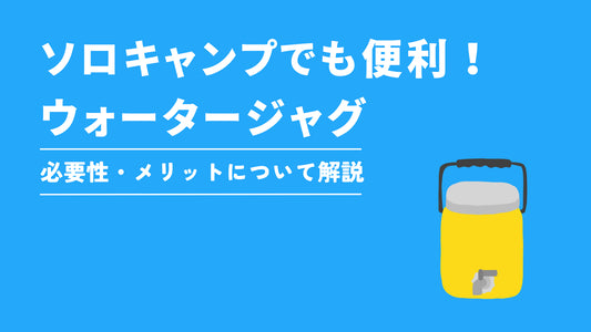 ソロキャンプでも料理好きならウォータージャグは必須｜上下水道を整えて快適に！