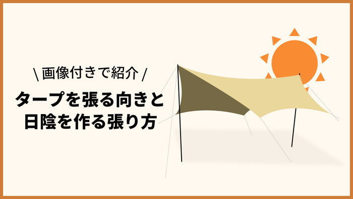 タープを張る向きと日陰を作る張り方を画像付きで紹介