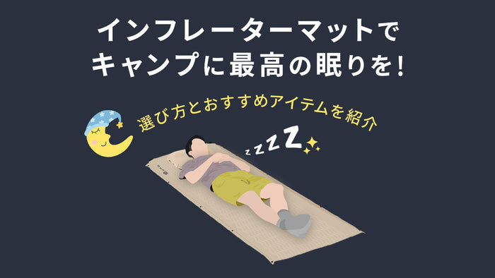 インフレーターマットでキャンプに最高の眠りを！選び方とおすすめアイテムを紹介