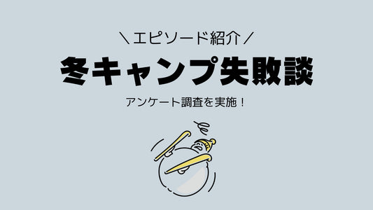 冬キャンプの失敗談をアンケートで聞いてみました！