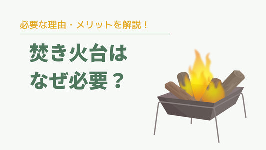 キャンプで焚き火台が必要な理由とメリット、用意するものを紹介