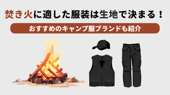 焚き火に適した服装は生地で決まる！おすすめのキャンプ服ブランドも紹介