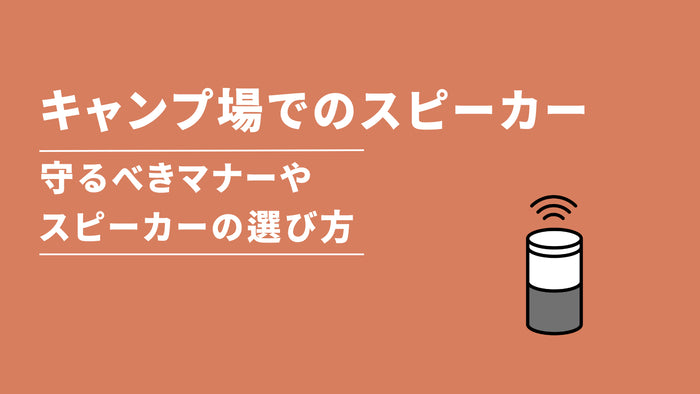 キャンプでのスピーカー使用の注意点！マナー＆ルールを守って迷惑をかけず楽しもう