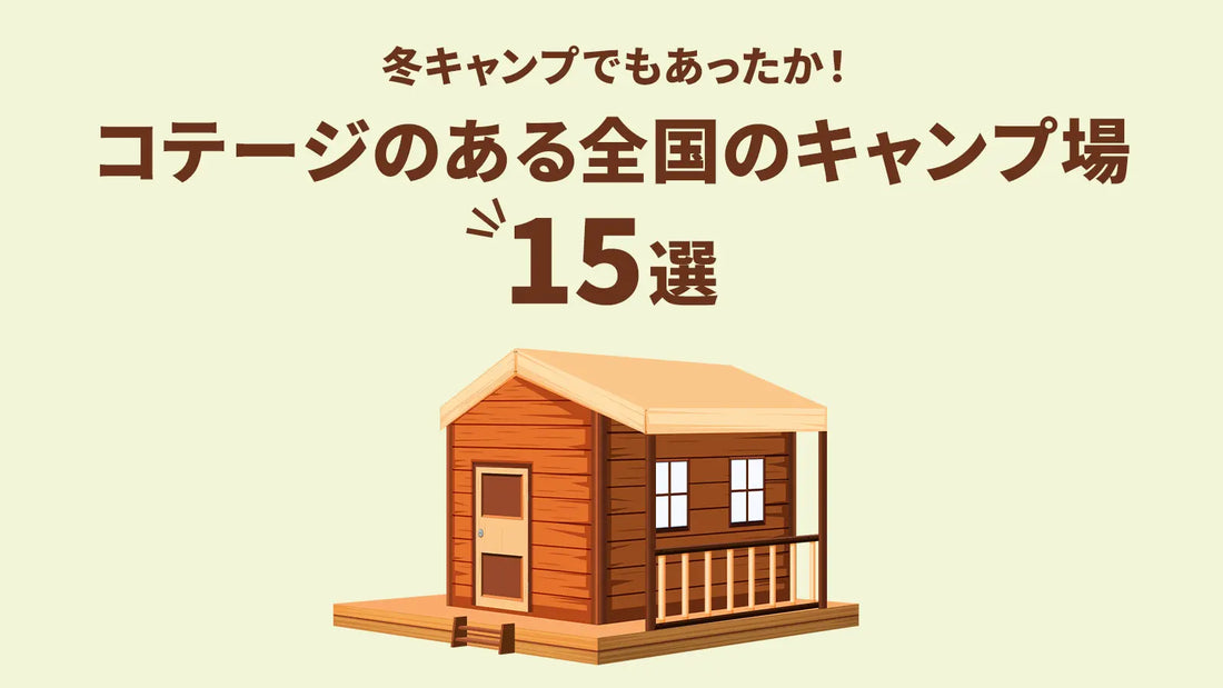 冬キャンプでもあったか！コテージのある全国のキャンプ場15選 – WAQ公式オンラインストア