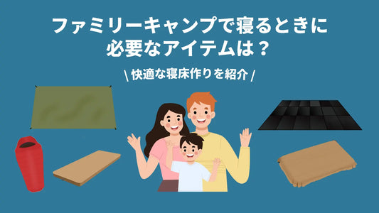 ファミリーキャンプで寝るときに必要なアイテムは？快適な寝床作りを紹介