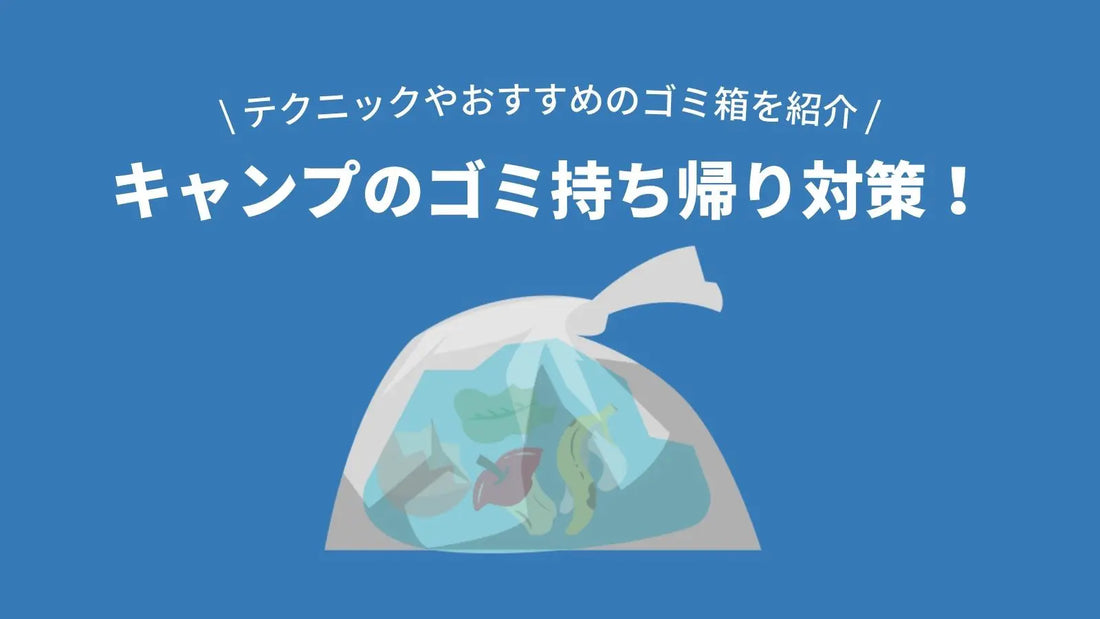 キャンプのゴミ持ち帰り対策！テクニックやおすすめのゴミ箱を紹介 – WAQ公式オンラインストア