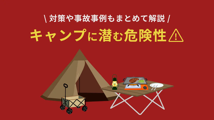 キャンプに潜む危険性とは？対策や事故事例もまとめて解説