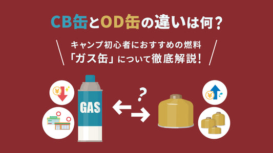 CB缶とOD缶の違いは？キャンプ初心者におすすめの燃料「ガス缶」について徹底解説