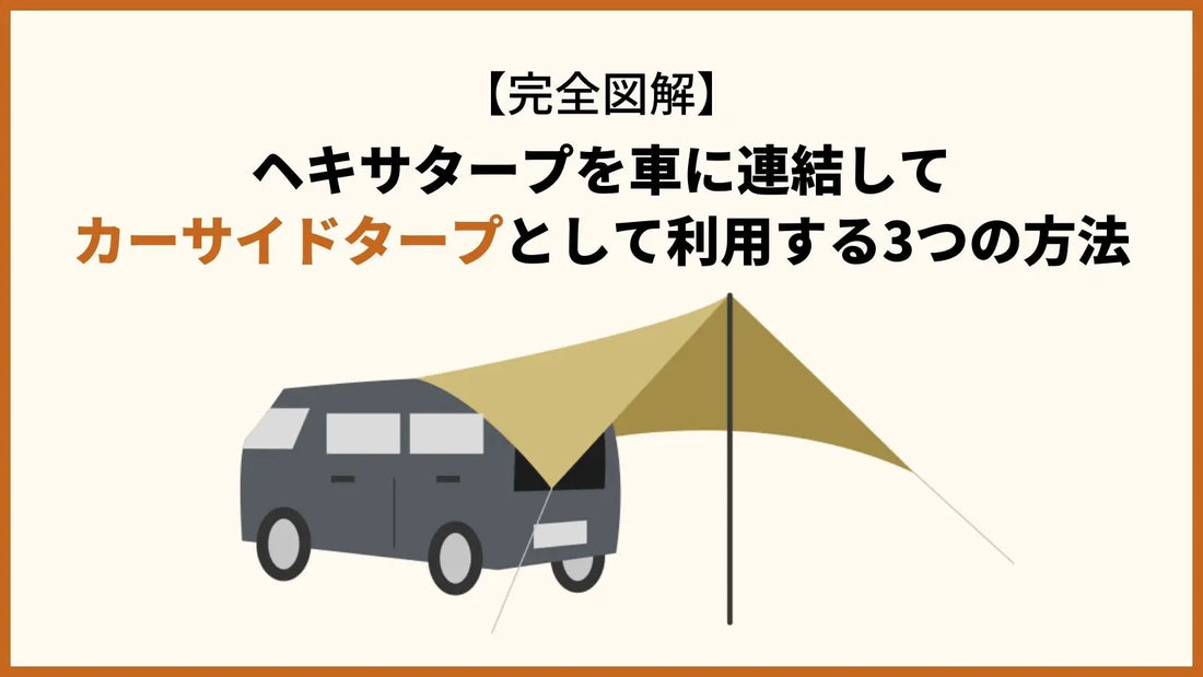 カーサイドタープ 取り付け簡単 ヘキサタープを車に連結してカーサイドタープとして利用する3