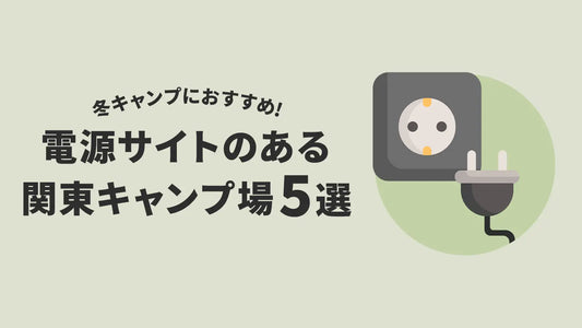 冬キャンプにおすすめ、電源サイトのある関東キャンプ場5選