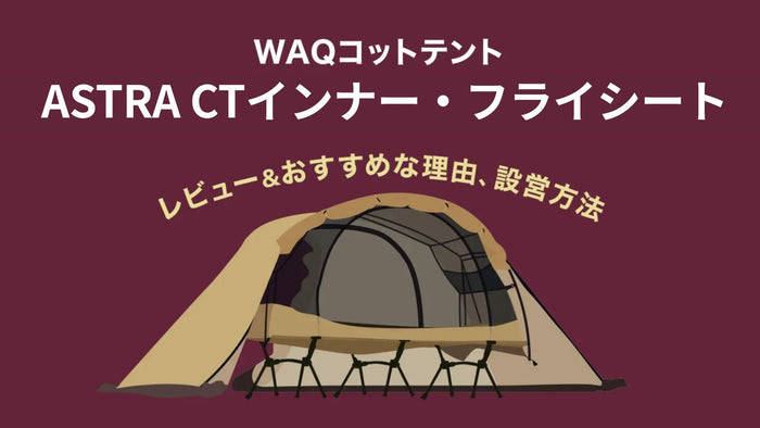 WAQコット用テント「ASTRA CT インナー・フライシート」レビュー＆おすすめな理由、設営方法