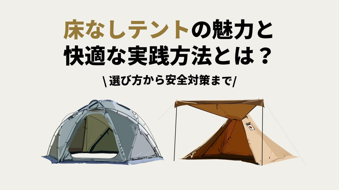 床なしテントの魅力と快適な実践方法とは？選び方から安全対策まで