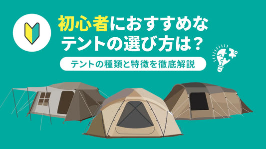 初心者におすすめなテントの選び方は？テントの種類と特徴を徹底解説