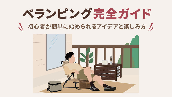 ベランピング完全ガイド｜初心者が簡単に始められるアイデアと楽しみ方