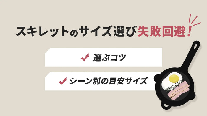 スキレットのサイズ選び失敗回避！選ぶコツやシーンごとの目安サイズを解説