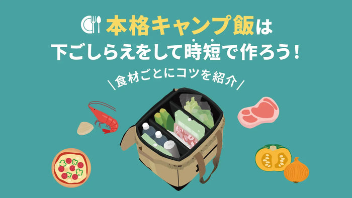 本格キャンプ飯は下ごしらえをして時短で作ろう！食材ごとにコツを紹介