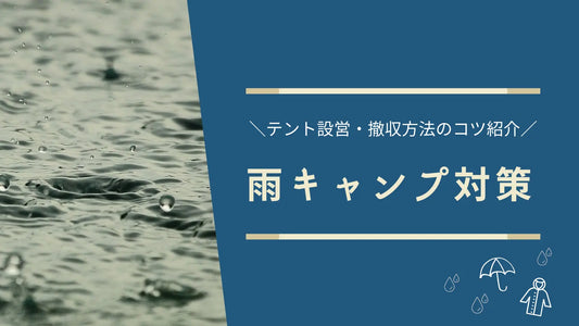 【キャンプ雨対策】雨天時のテント設営と撤収、必需品アイテムを紹介