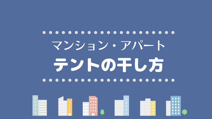 マンション・アパート暮らしキャンパー向け！テントの干し方を解説