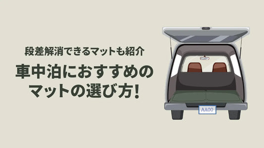 車中泊におすすめのマットの選び方！段差解消できるおすすめマットも紹介