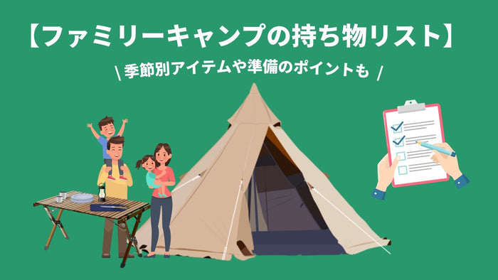 ファミリーキャンプの持ち物リストアイキャッチ画像