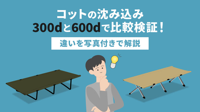 コットの沈み込み300dと600dで比較検証！アイキャッチ画像