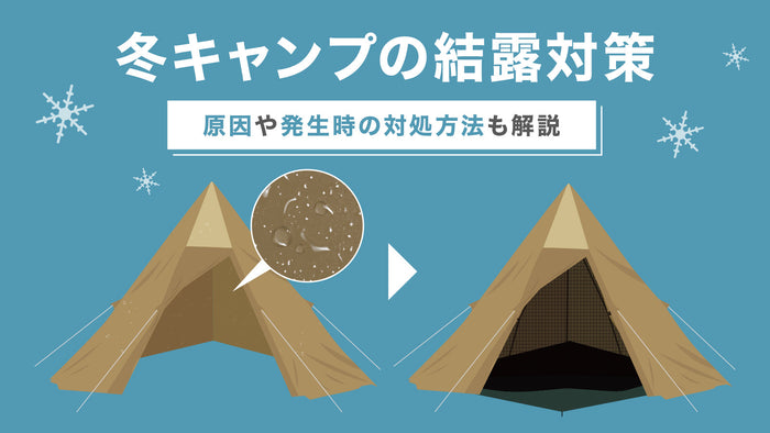 冬キャンプの結露対策アイキャッチ画像