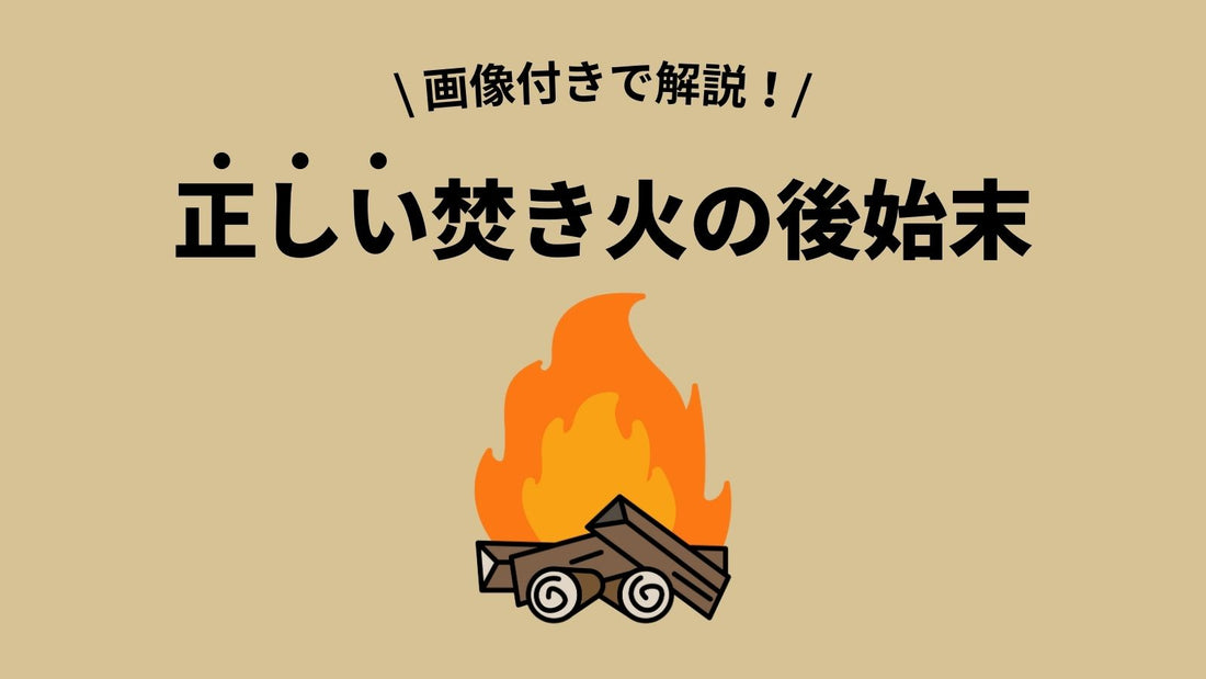 焚き火の後始末の手順をわかりやすく解説！役立つ5つのアイテムも紹介