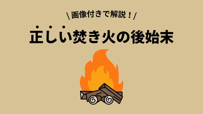 焚き火の後始末の手順をわかりやすく解説！役立つ5つのアイテムも紹介