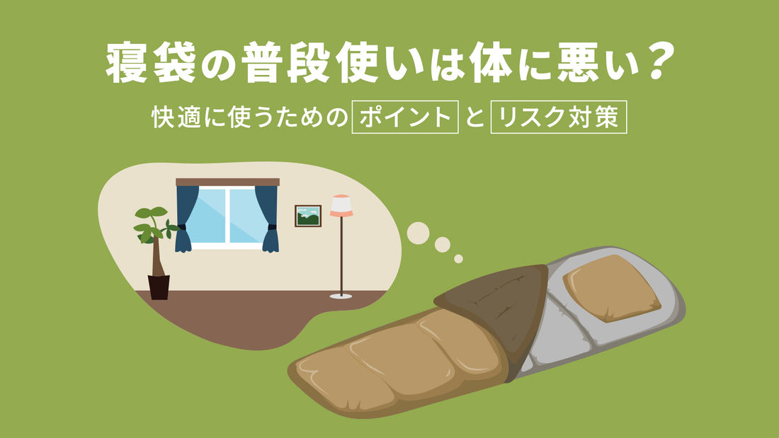 寝袋の普段使いは体に悪い？快適に使うためのポイントとリスク対策