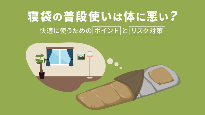 寝袋の普段使いは体に悪い？快適に使うためのポイントとリスク対策
